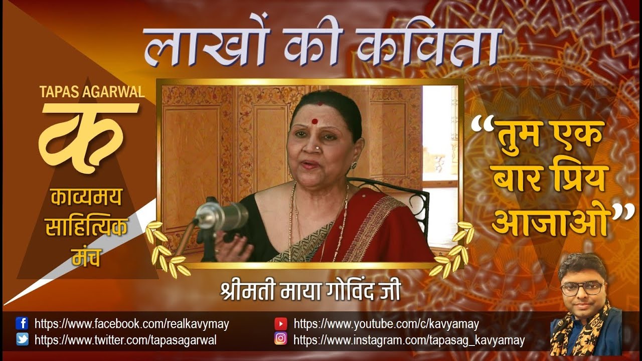 Lakhon Ki Kavita | तुम एक बार प्रिय आ जाओ | Smt. Maya Govind | P6 | #hindikavita