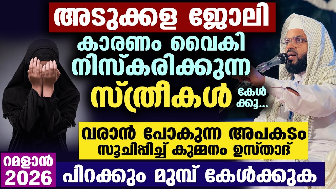 അടുക്കള ജോലി കാരണം വൈകി നിസ്കരിക്കുന്ന സ്ത്രീകൾ ഇത് കേൾക്കുക... Kummanam Usthad Niskaram Speech