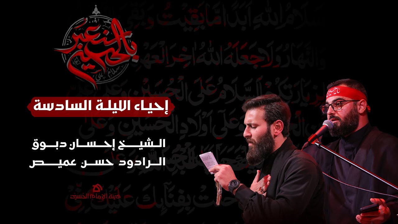 محرّم 1446 هـ | إحياء الليلة السادسة | هيئة الإمام الحسين (ع)