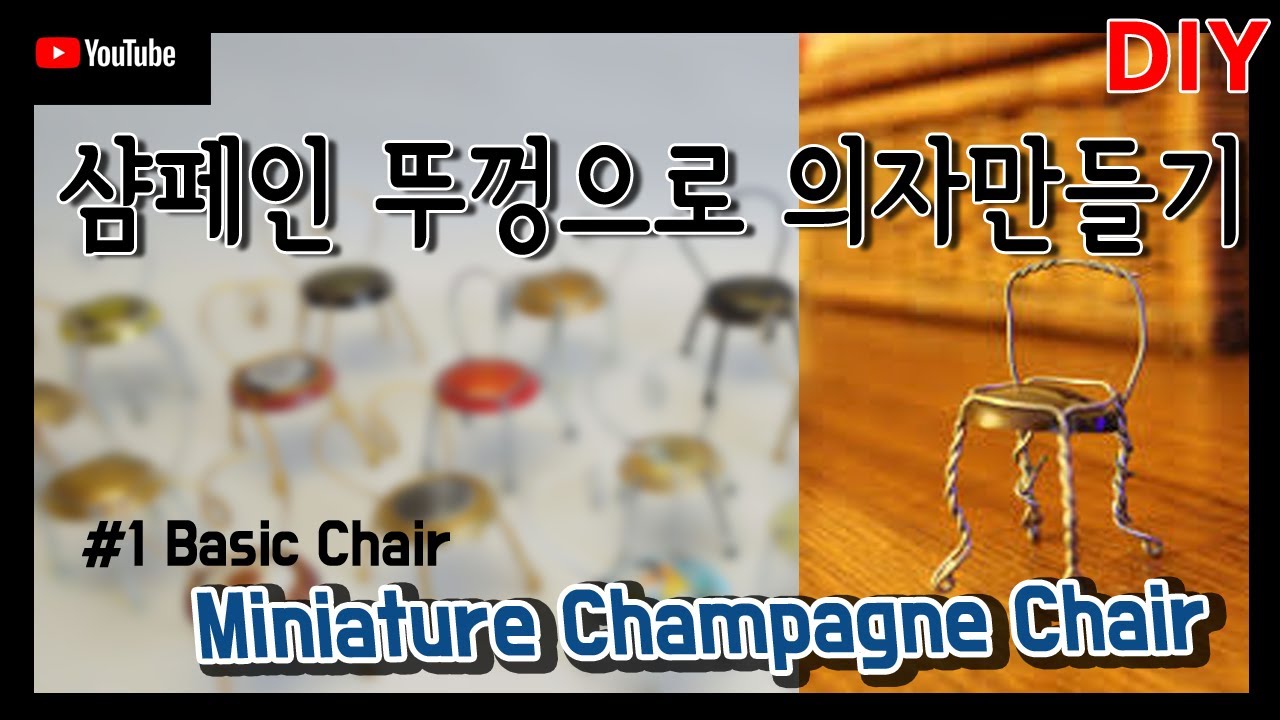 Miniature Champagne Chaire 샴페인 의자 만들기 - 슈퍼쏨 네이뜬