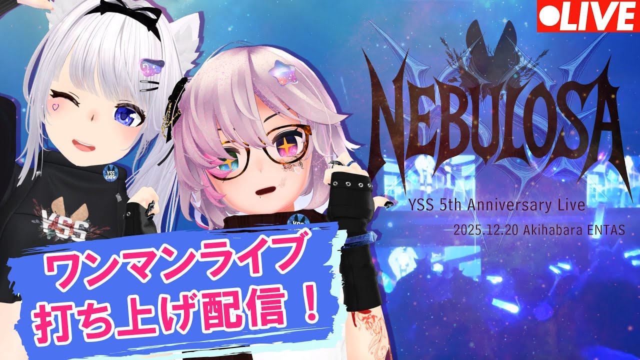 YSS5周年記念ワンマンライブ「NEBULOSA」打ち上げ配信 [#YSS_VRC]