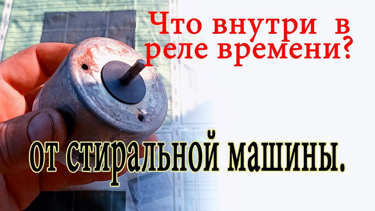 Что внутри реле времени от стиральной машины ока 10.  Металл под ногами.  В поисках металла.