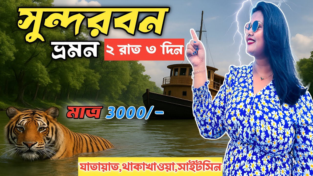 Sundarban Tour 2025 | Sundarban Ilish Utsav 2025 | Sundarban Tour Package 2025 |  সুন্দরবন ভ্রমণ