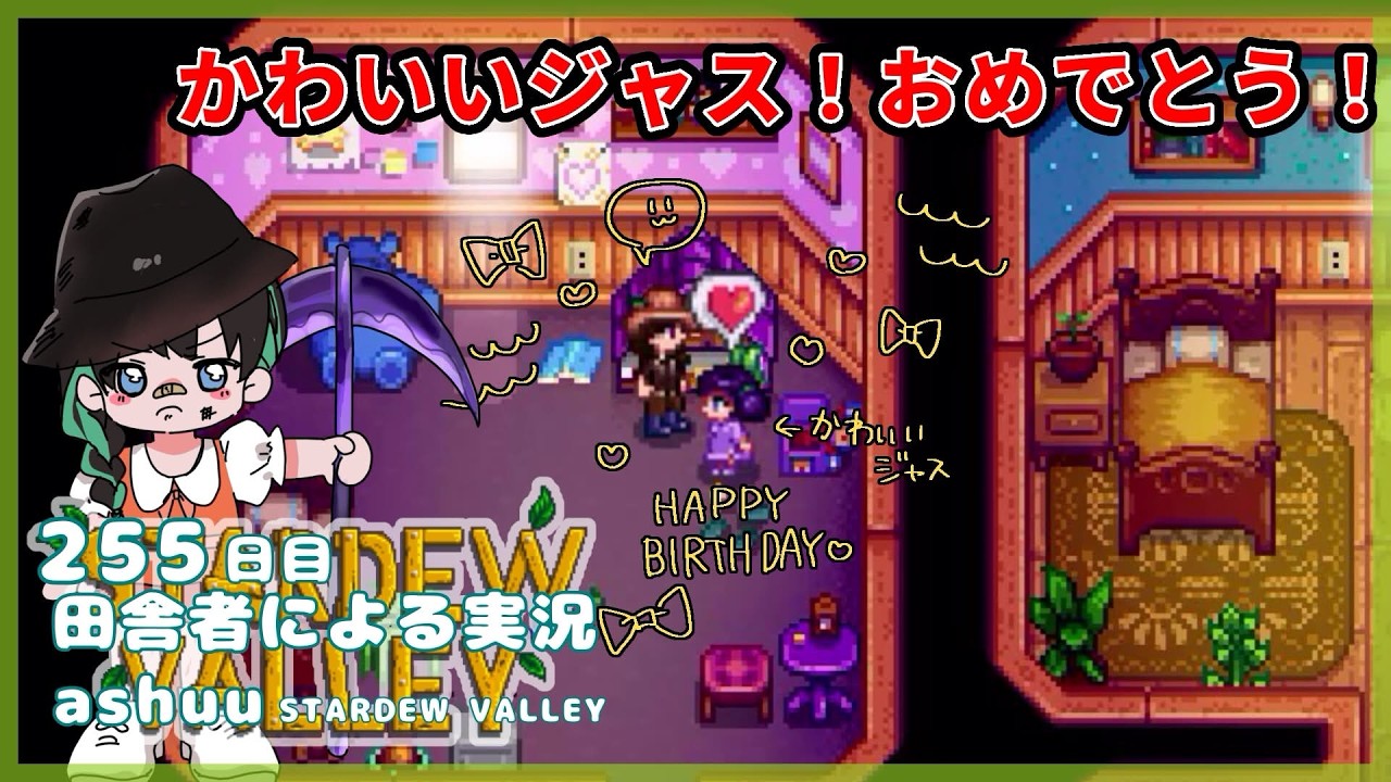 【田舎者による】ジャスの誕生日を祝いつつ、みんなに感謝する日/255日目【STARDEW VALLEY実況】