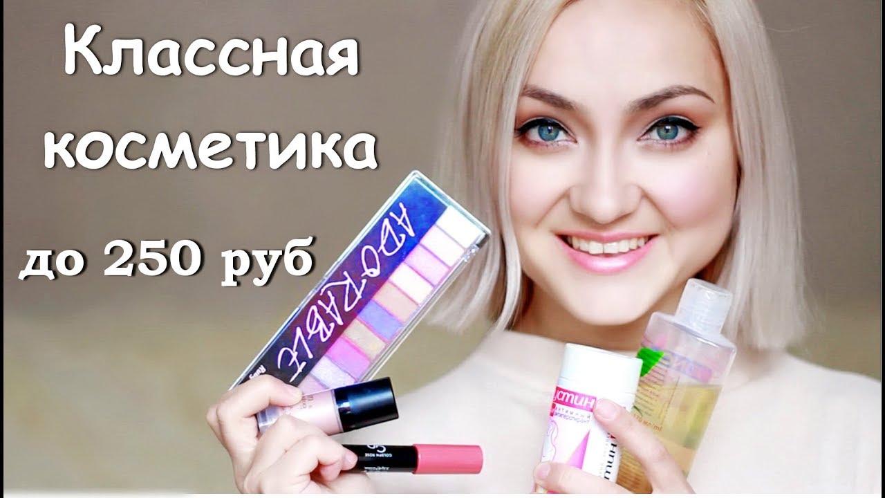 БЮДЖЕТНАЯ, НО КАЧЕСТВЕННАЯ КОСМЕТИКА | Косметика до 250 рублей