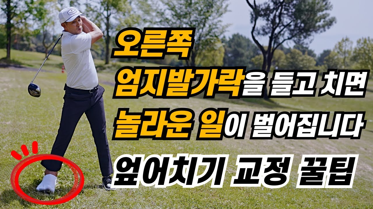 [골프레슨] 드라이버 정타 & 오른쪽 엄지발가락을 들면 놀라운 일이 생깁니다