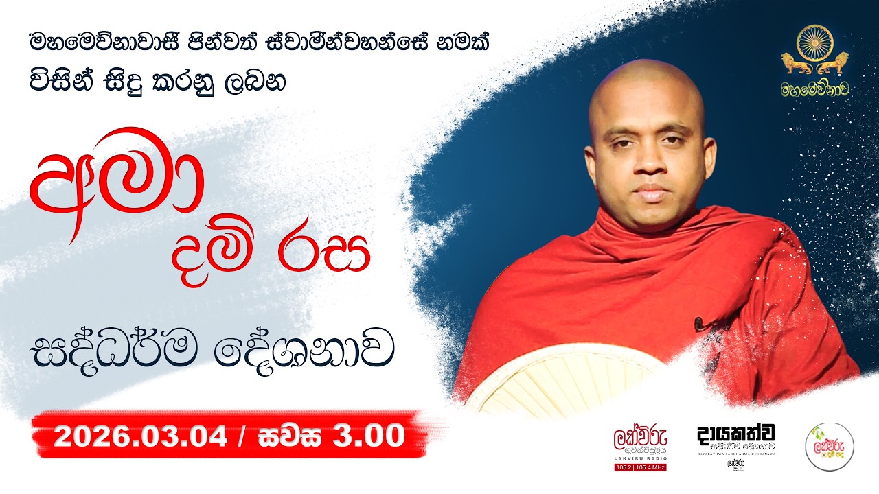 අමා දම් රස සදහම් දේශනාව | 2026.03.04 | 03.00 PM