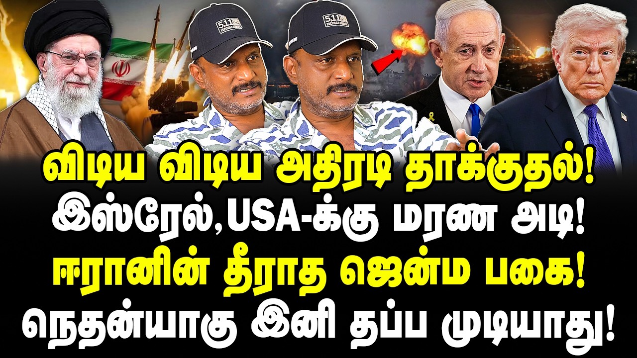 விடிய விடிய அதிரடி தாக்குதல்! இஸ்ரேல்,USA-க்கு மரண அடி! ஈரானின்  ஜென்ம பகை! Umapathy | IRAN | ISRAEL