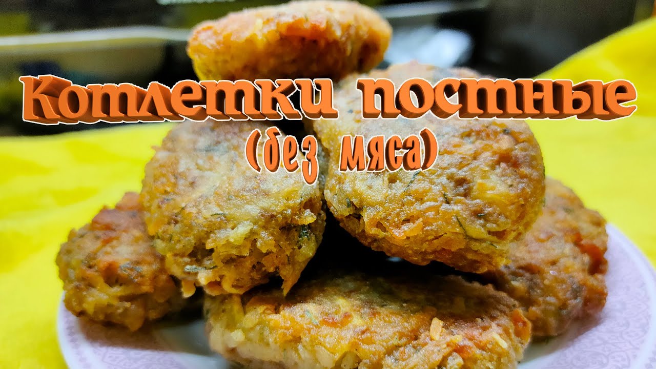 Постные котлеты. Обязательны к приготовлению. 
