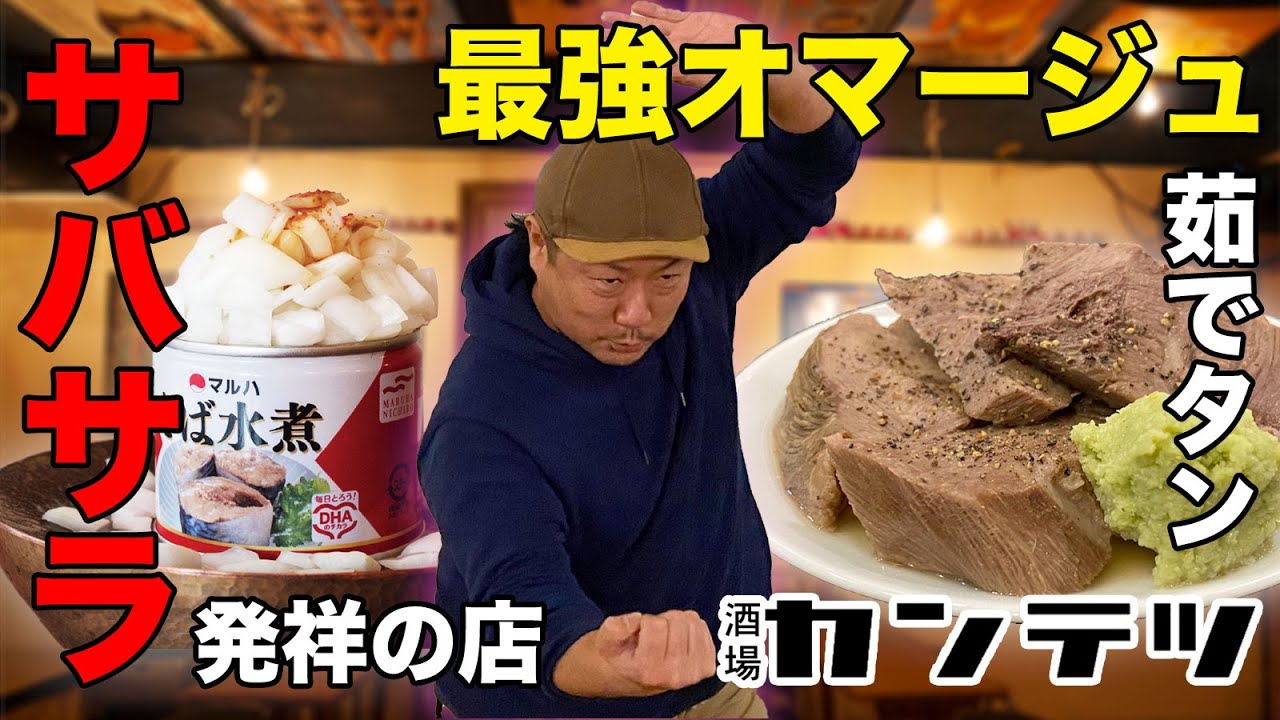 【燕三条TV】酒場カンテツ（サバサラ発祥の店）｜新潟県三条市