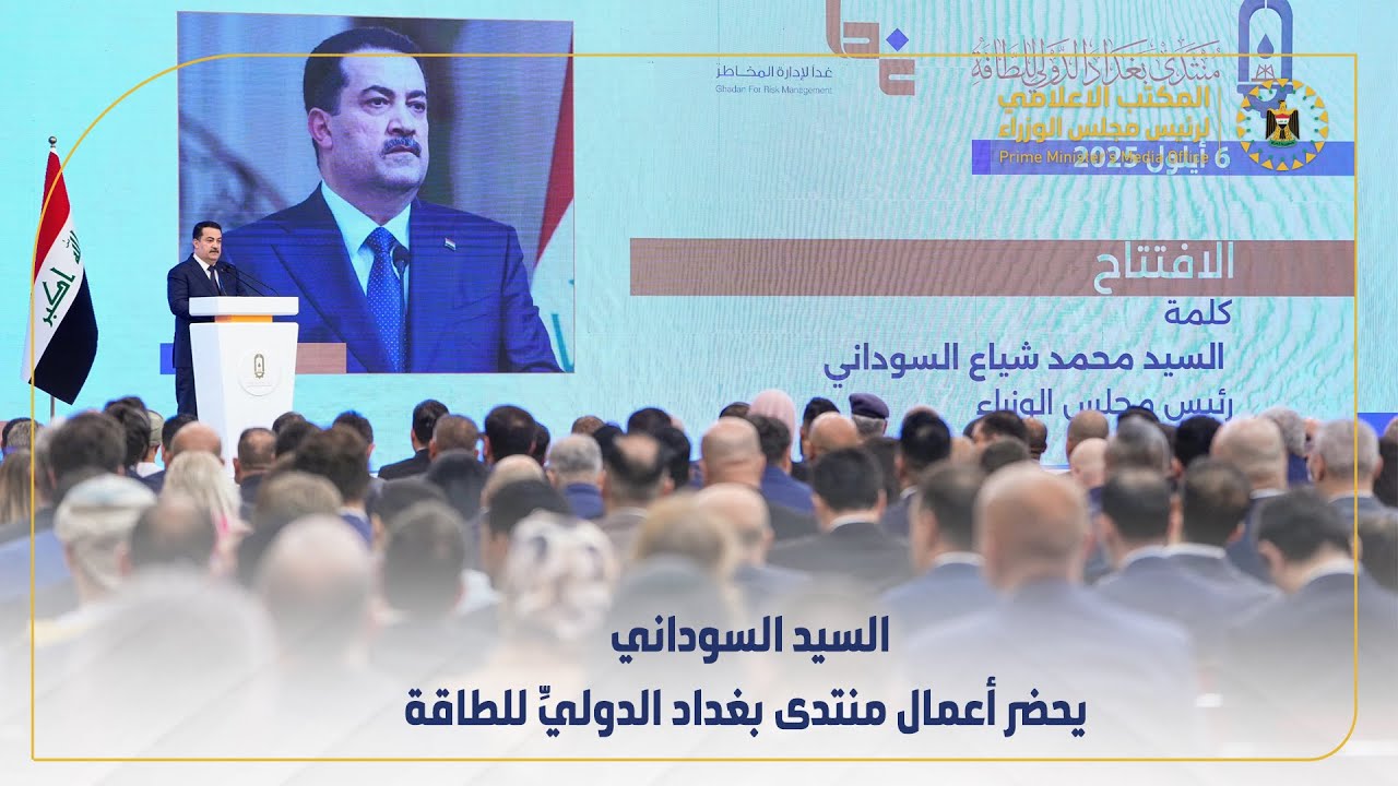 رئيس مجلس الوزراء السيد محمد شياع السوداني يحضر أعمال منتدى بغداد الدوليِّ للطاقة