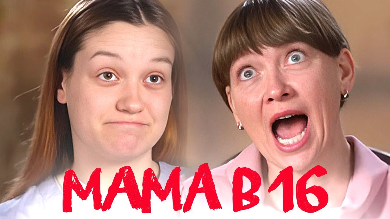 Мама в 16 | 1 Сезон, 1 cерия | Валерия