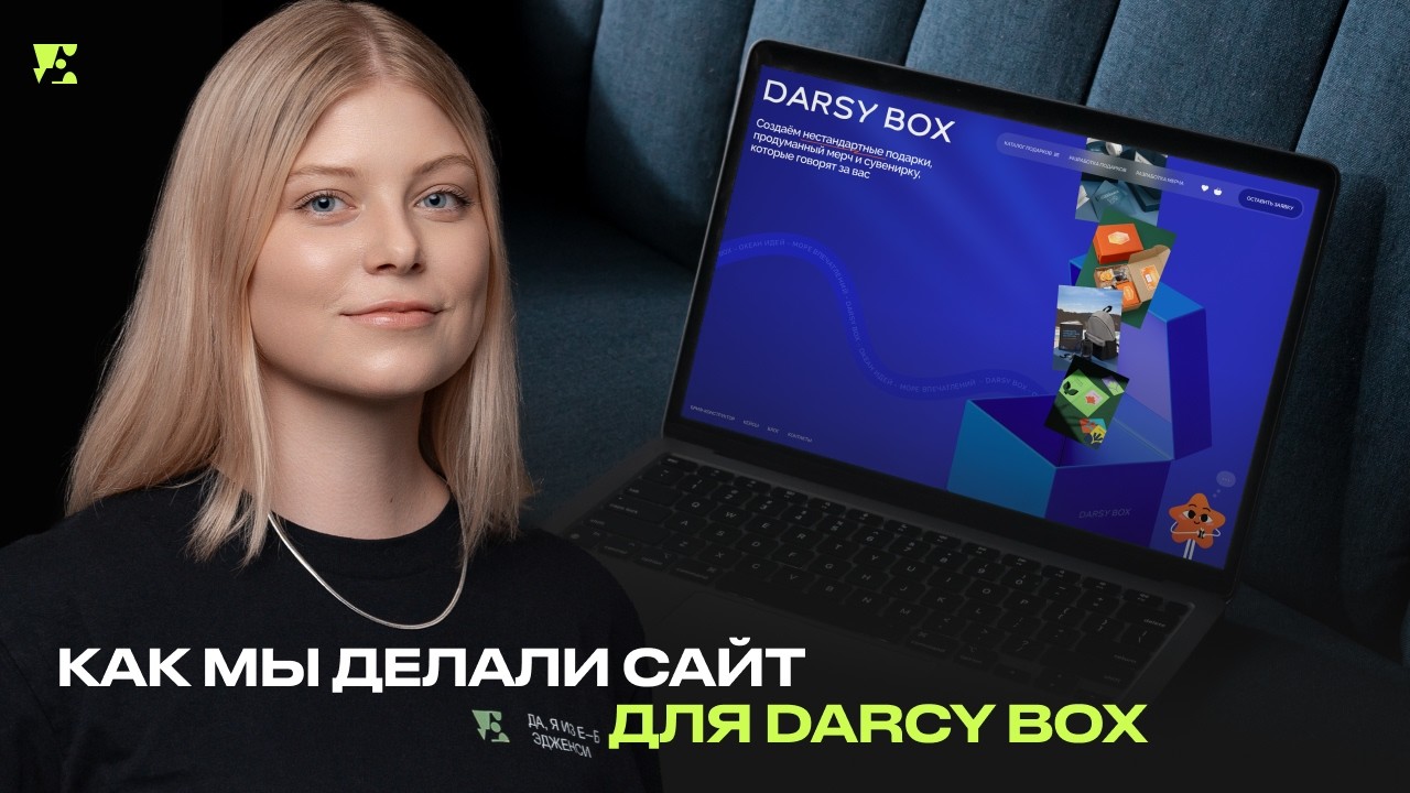 Как мы делали сайт для DARSY BOX