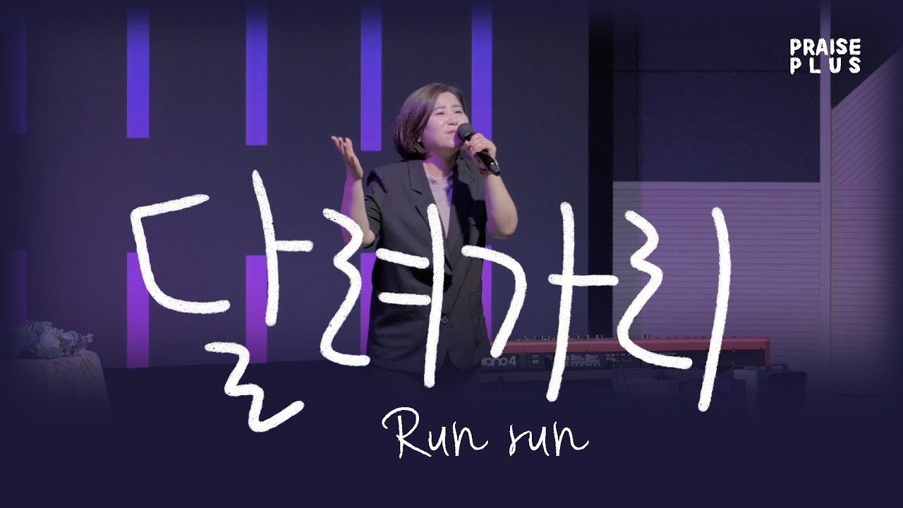 | 2022 프레이즈플러스 | 달려가리 (Run run) | 함부영