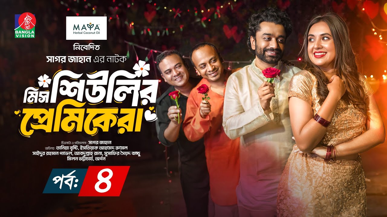 মিস শিউলির প্রেমিকেরা | Ep-4 | Eid Natok | Tania Brishty, Rumel, Pavel, Sagar Jahan | New Natok 2024
