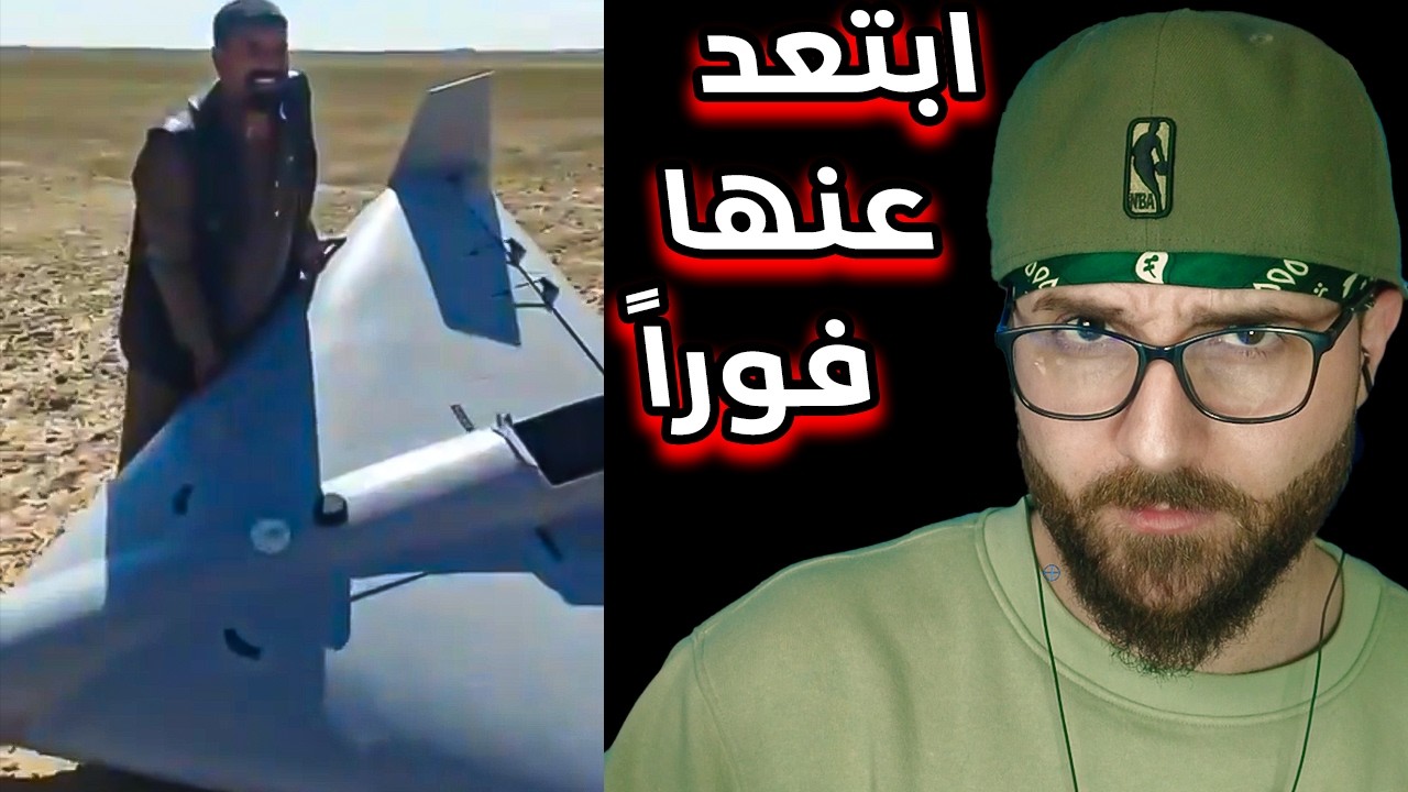 ليش خطير جداً الاقتراب من المسيرة شاهد (او شهيد)