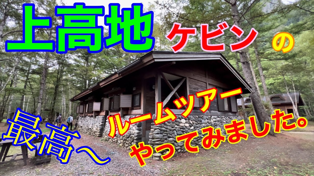 上高地小梨平キャンプ場⛺️のケビンルームツアーご覧下さい。