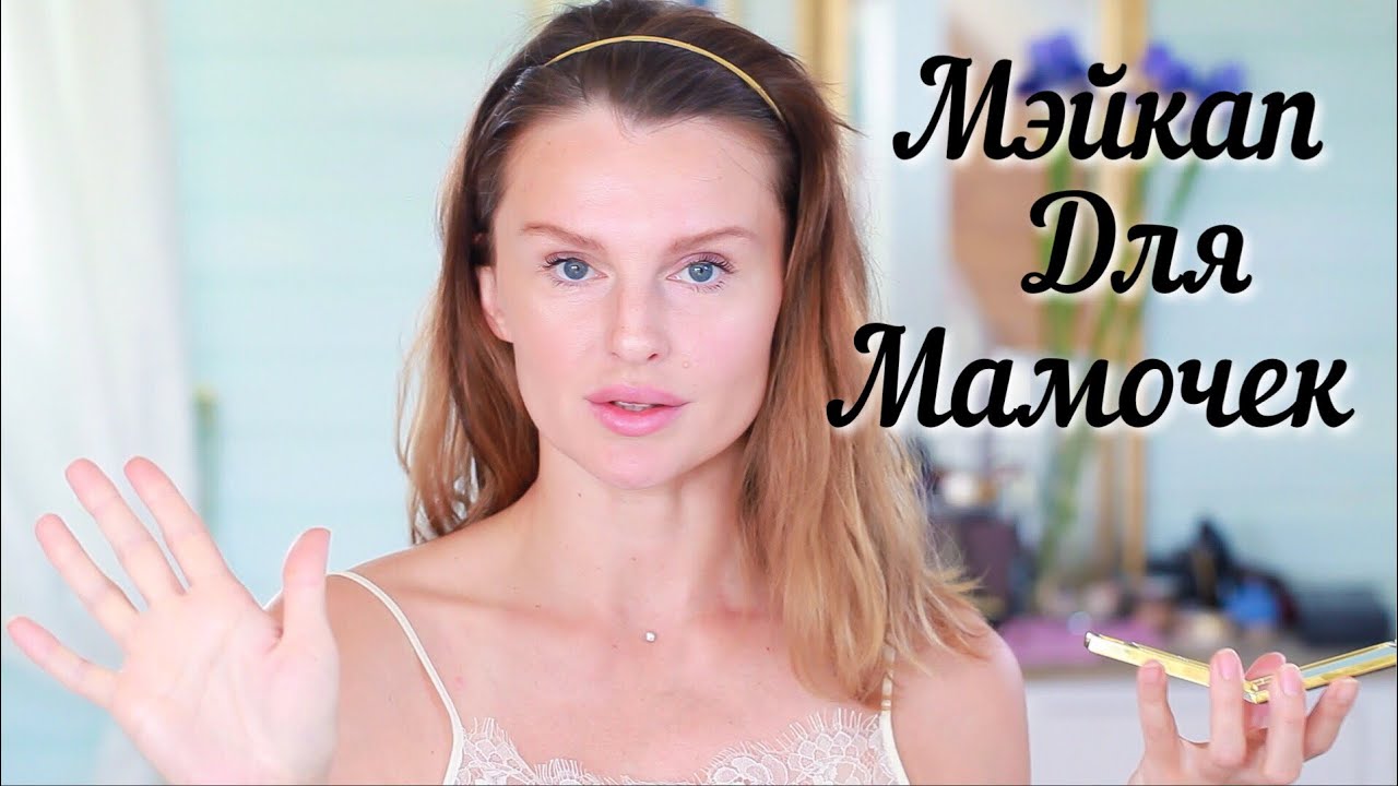 ЛЕТНИЙ МЭЙКАП УХОЖЕННОЙ МАМОЧКИ / My Everyday Summer Makeup (KatyaWORLD)