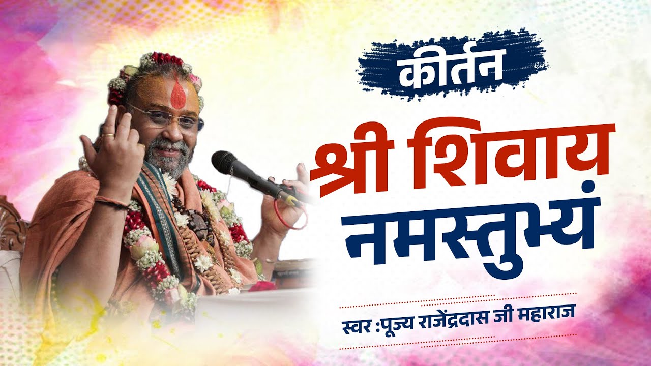 कीर्तन || श्री शिवाय नमस्तुभ्यं || पूज्य राजेंद्रदास जी महाराज || गुरु प्रसादी