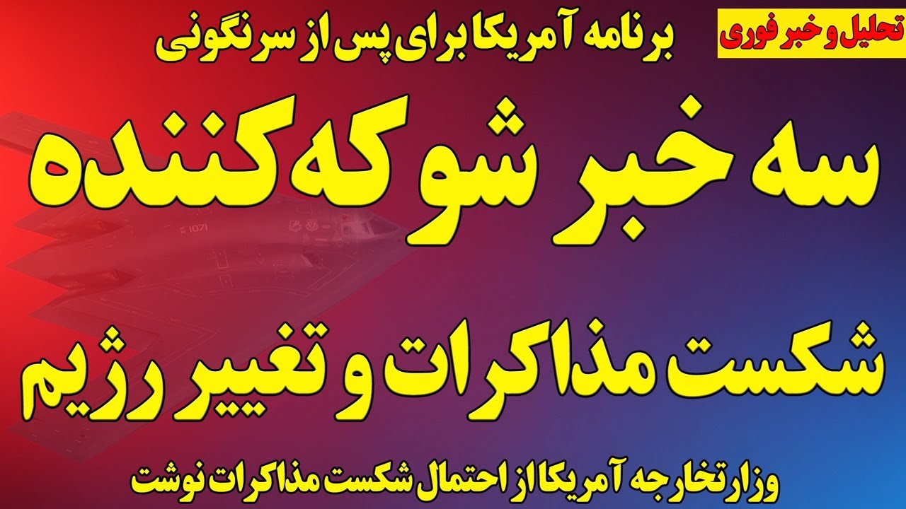 فوری؛ سه خبر شوکه‌کننده آمریکا درخصوص تغییر رژیم و مذاکرات / جنگ نزدیکتر شد/ نتیجه نشست اسرائیل