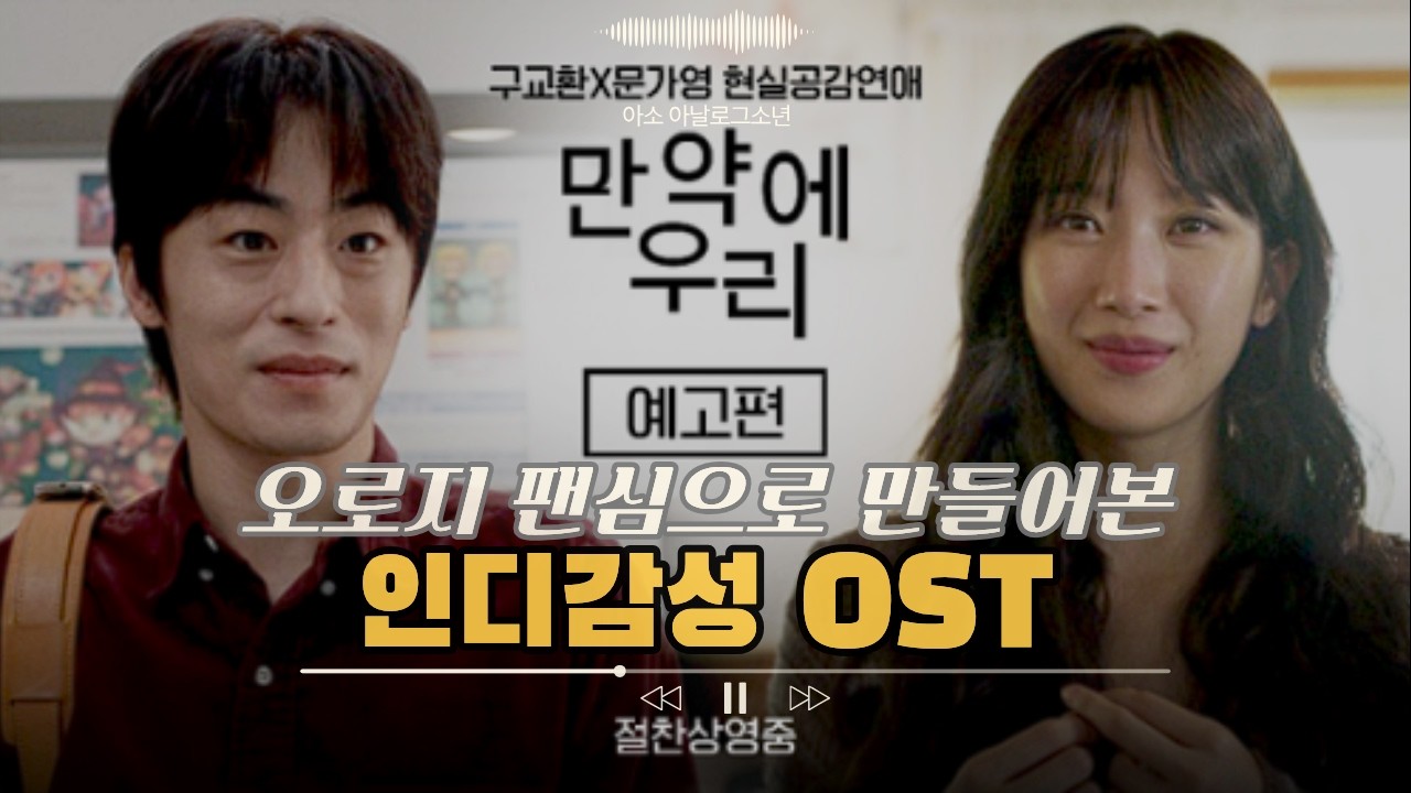 모두가 은호였고 정원이 였다 | 만약에 우리 예고편으로 만들어본 인디감성 OST