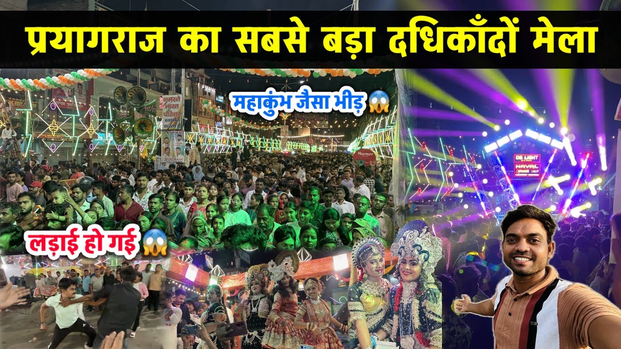 प्रयागराज का सबसे बड़ा दधिकाँदों मेला | शानदार झांकियां | Sulem Sarai Ka Mela