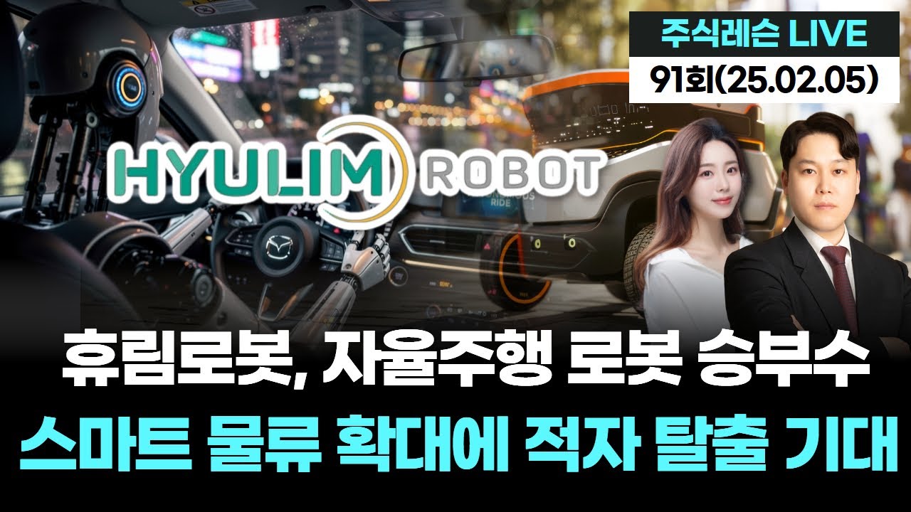 휴림로봇, 자율주행 로봇 승부수 스마트 물류 확대에 적자 탈출 기대 | 주식레슨 LIVE 91회 (20260205)