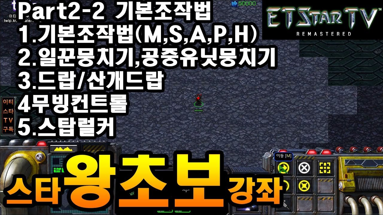 [이티]스타왕초보강좌 part2 2 기본조작방법, 일꾼뭉치기, 산개드랍, 스탑럴커, 공중유닛 뭉치기 컨트롤