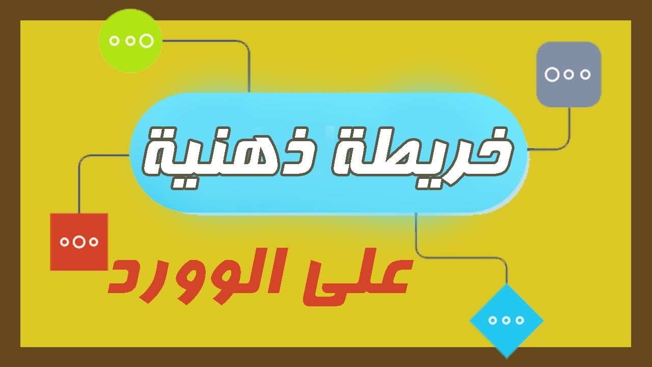 تعلم كيفية عمل خريطة مفاهيم على برنامج الوورد | خريطة ذهنية