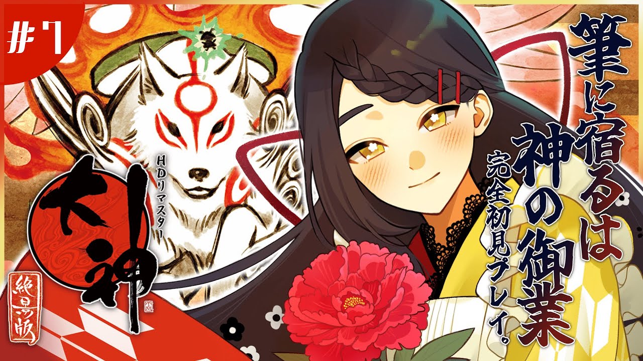【大神 絶景版 】ってお給仕が大神アマテラスに～～！？☀神狼×神筆の名作を味わい尽くします🐺✨ #7【Vtuber / はな町 / #はな町給仕まち 】