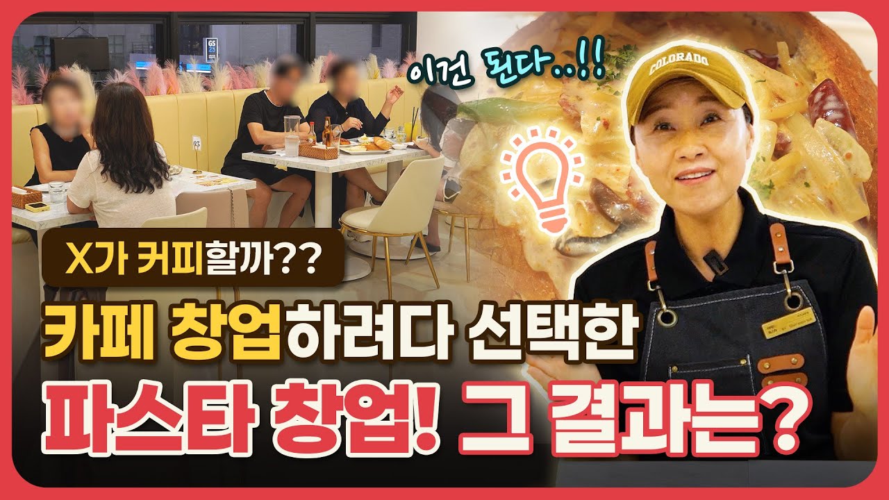 X가 커피할까..?? 카페 창업 고민하다가 파스타 창업 선택한 점주님! 그 결과는?? 100% 리얼 미태리 창업썰!