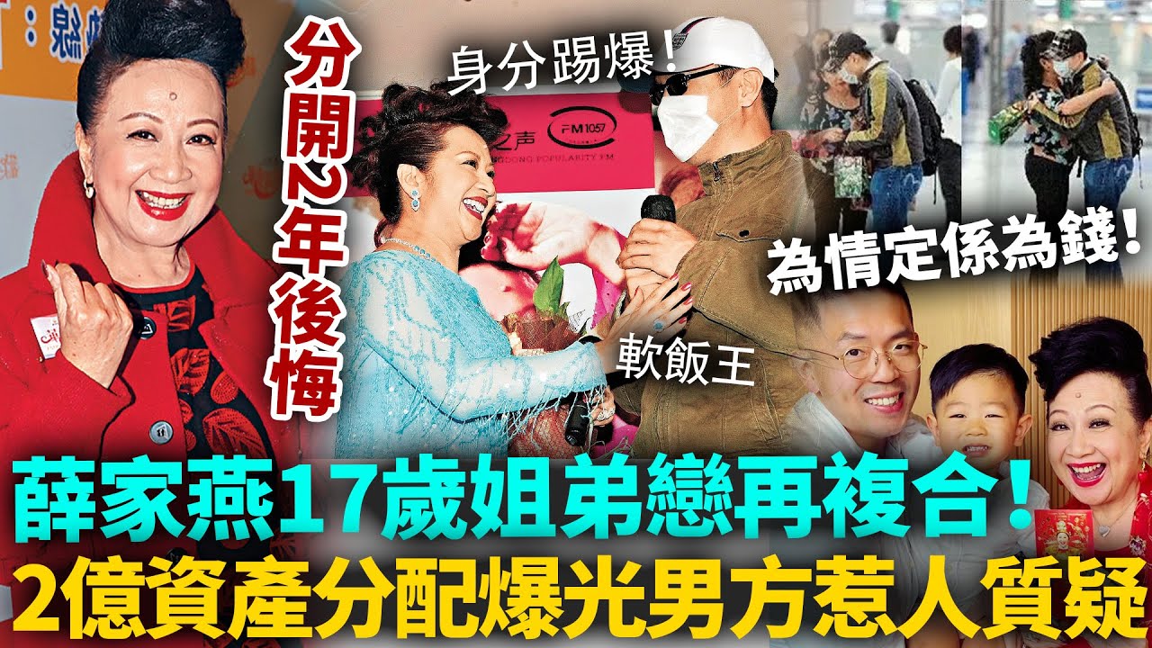 薛家燕同細17年男友復合！分開2年突後悔！2億遺產分配成關鍵，男方真實背景踢爆，究竟係為情定係為錢！#薛家燕 #港圈日報