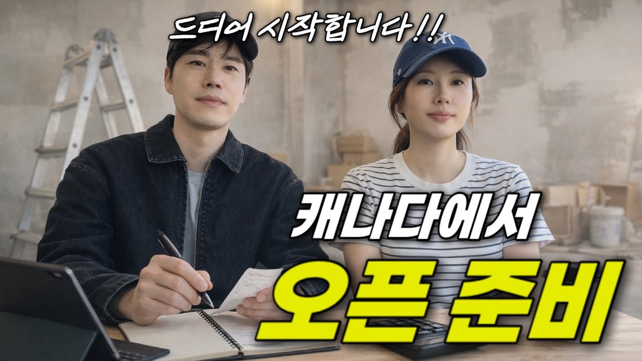 캐나다 이민 3년차, 드디어 자영업 시작합니다! | 소규모 창업 브이로그