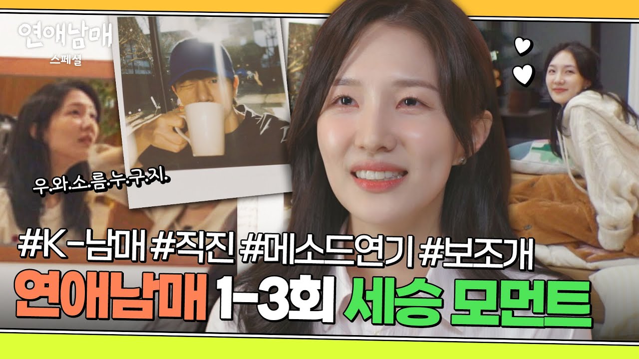 [스페셜] ＂이러면 다 넘어가죠＂ 뱀뱀&코쿤 인정👍 직진에 능한 똘똘 토끼 세승 모음🐰💖 | 연애남매 | JTBC 240315 방송