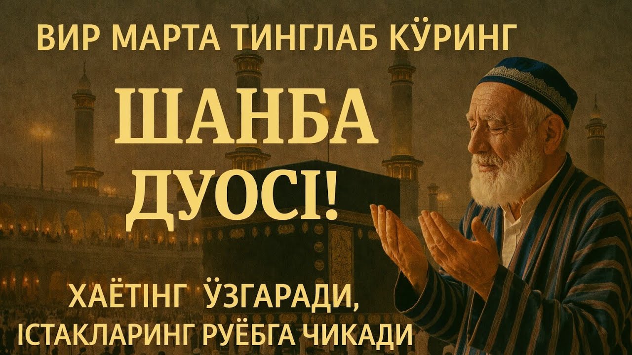 ШАНБА куни Пайғамбар Муҳаммад дуоси, инша Аллох, омонлик, бойлик ва муваффақият келтиради