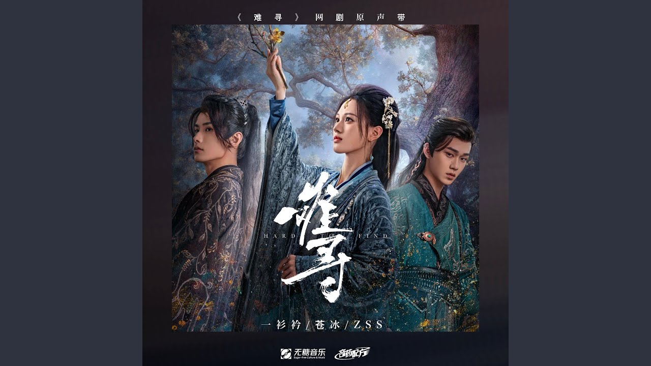 不疑（网剧《难寻》插曲）