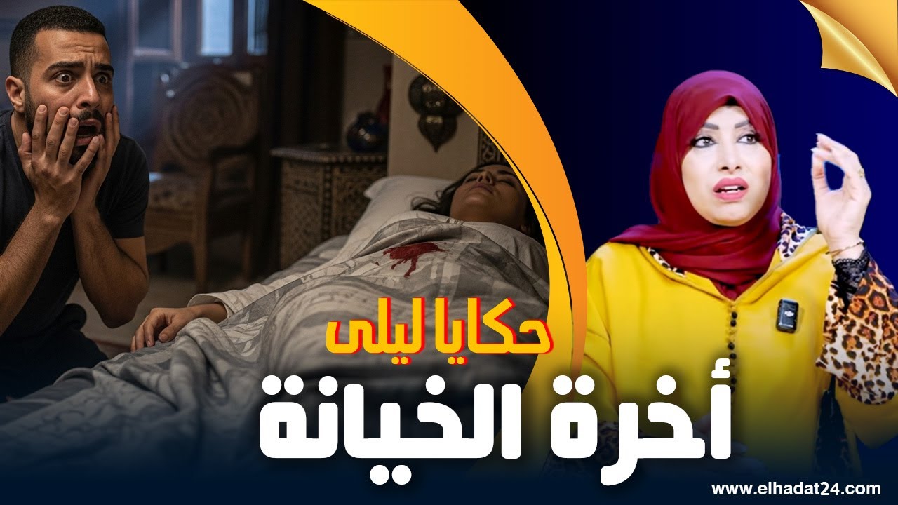 حكايا ليلى..أخرة الخيانة..ليلة اكتشاف الخيانة من أسوأ النهايات لي ممكن توقع لشي إنسان...