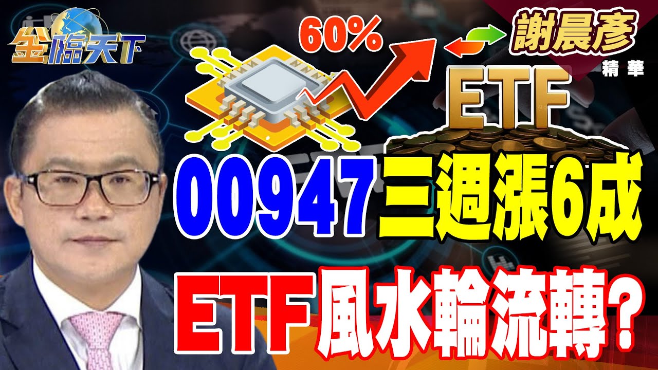【精華】00947三週漲6成 ETF風水輪流轉？？#謝晨彥 #金臨天下 @tvbsmoney  20260122