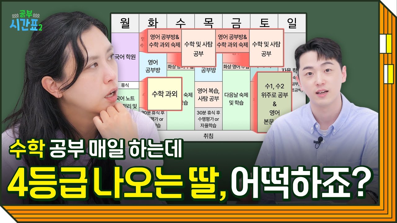 매일 새벽까지 공부해도 성적 안 나오는 이유 알려드립니다 [공부시간표2 EP1] | 유니브클래스
