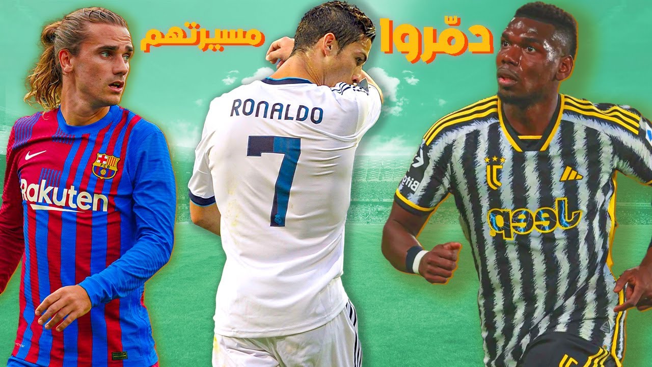 11 لاعب ندموا أشد الندم 🥲