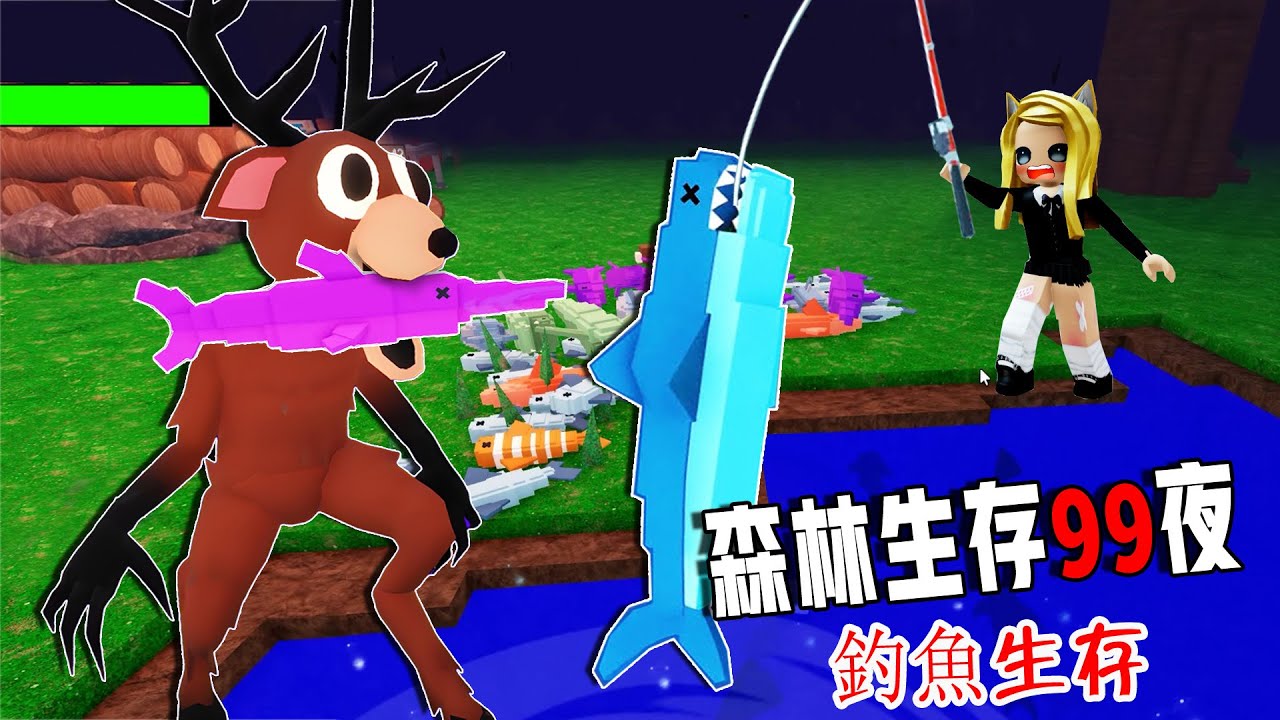 森林生存99夜：釣魚生存？！……99 Nights in the Forest🔦  | ROBLOX
