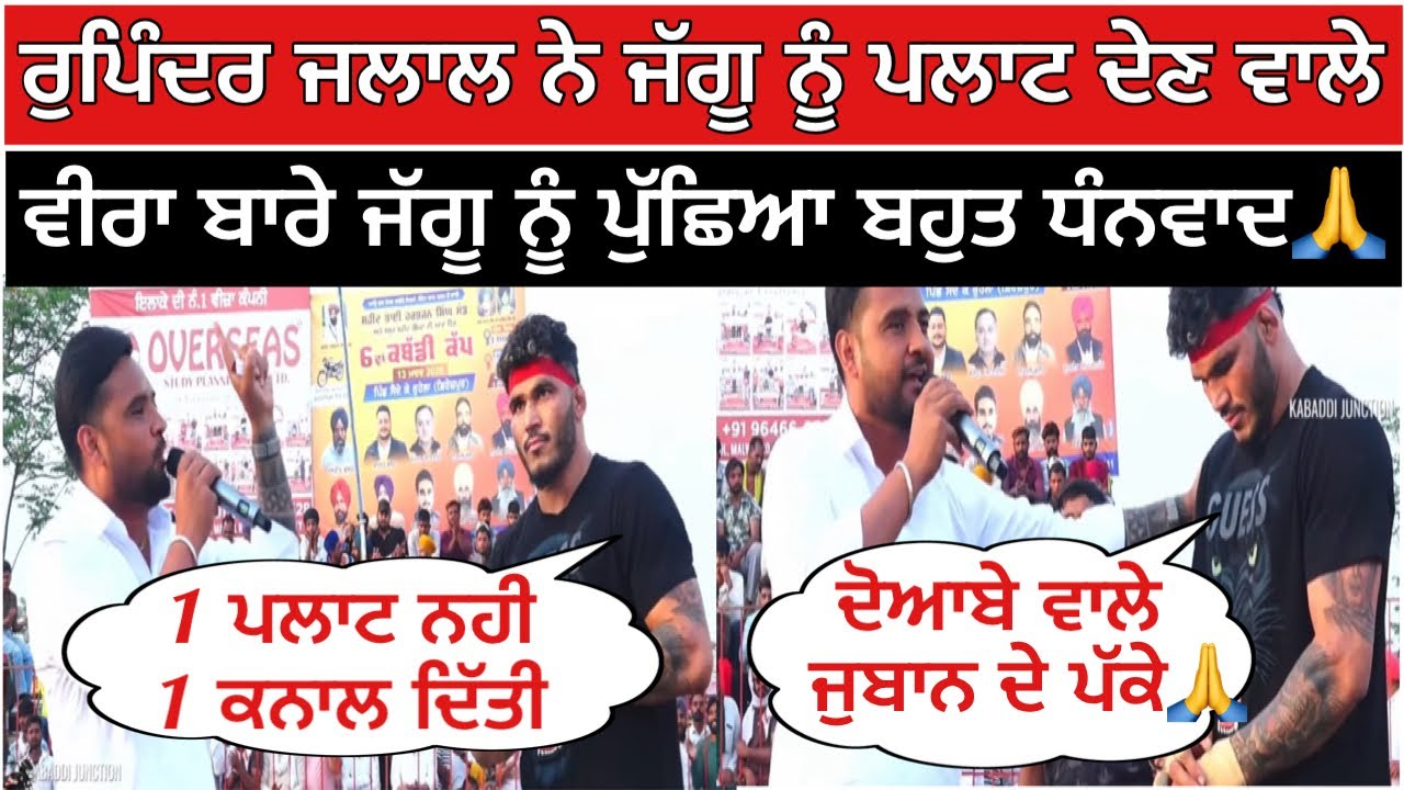 ਰੁਪਿੰਦਰ ਜਲਾਲ ਨੇ ਜੱਗੂ ਨੂੰ ਪਲਾਟ ਦੇਣ ਵਾਲੇ ਵੀਰਾ ਬਾਰੇ ਜੱਗੂ ਨੂੰ ਪੁੱਛਿਆ ਬਹੁਤ ਧੰਨਵਾਦ🙏| Kabaddi live 