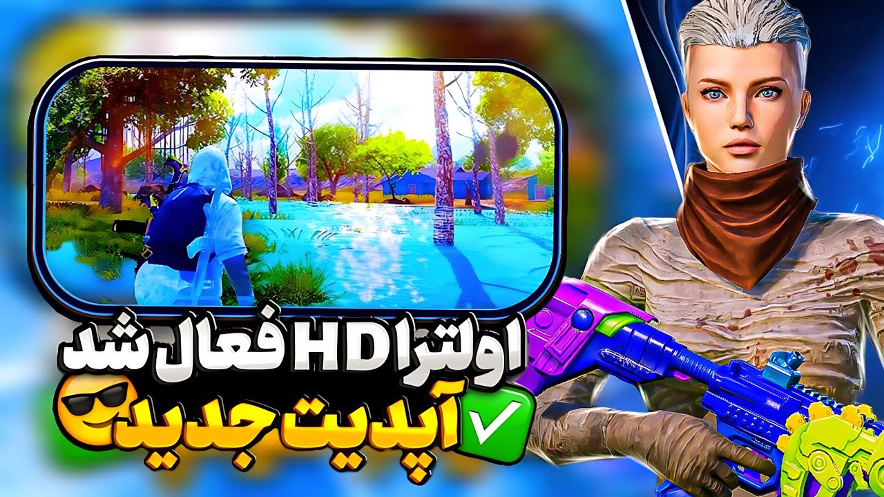 فعالسازی کیفیت ULTRA HD پابجی موبایل باز کردن بالاترین کیفیت پابجی برای همه گوشی‌های اندروید کاهش لگ