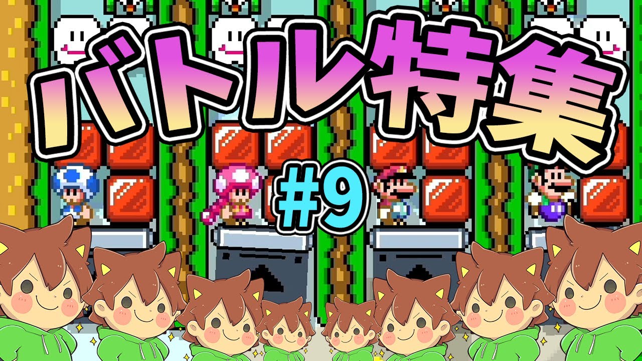 【スーパーマリオメーカー2】バトルコース特集#9【ゆっくり実況プレイ】