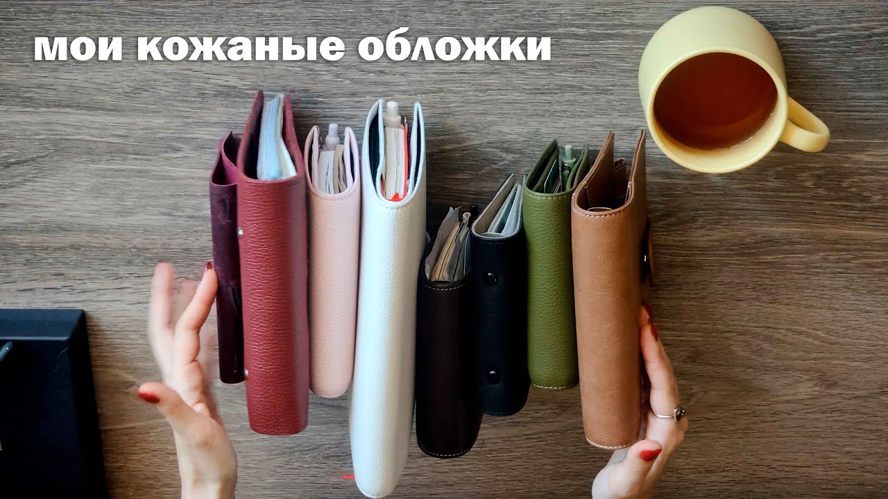 МОИ КОЖАНЫЕ ОБЛОЖКИ ДЛЯ ПЛАНЕРОВ II MOTERM, FINEPLAN, DARI, SUNPLAY и другие