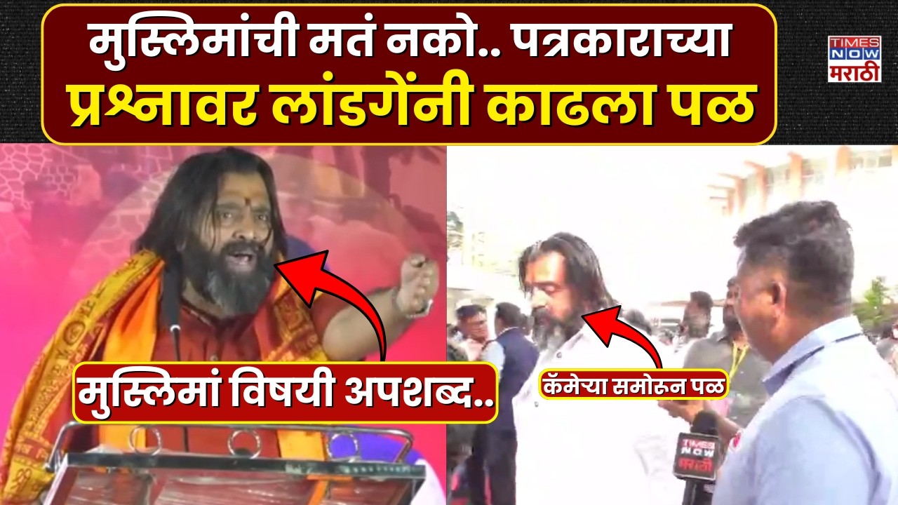 Mahesh Landage : मुस्लिमांची मतं नको म्हणणाऱ्या महेश लांडगे यांनी  पत्रकाराच्या प्रश्नावर काढला पळ
