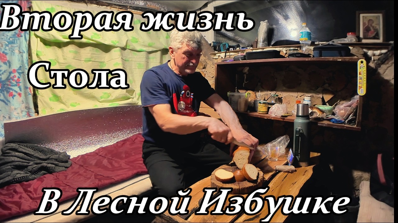 Избушка в Лесу .Вторая жизнь стола и защита от холода.