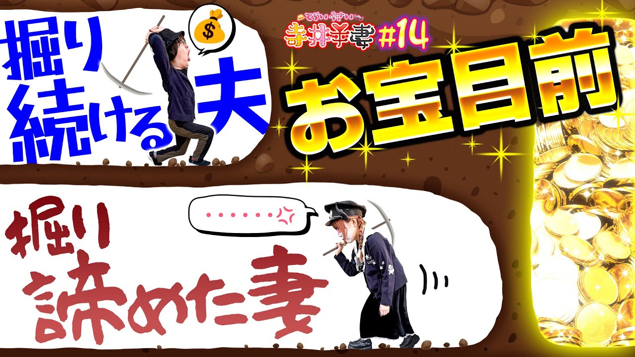【諦めたらそこでパチンコ終了】執念で打ち続けた結果、ドデカいお宝GET⁉︎｢寺井夫妻14話」【パチスロパチンコ】【P ToLOVEるダークネス 199ver】【e花の慶次～傾奇一転】