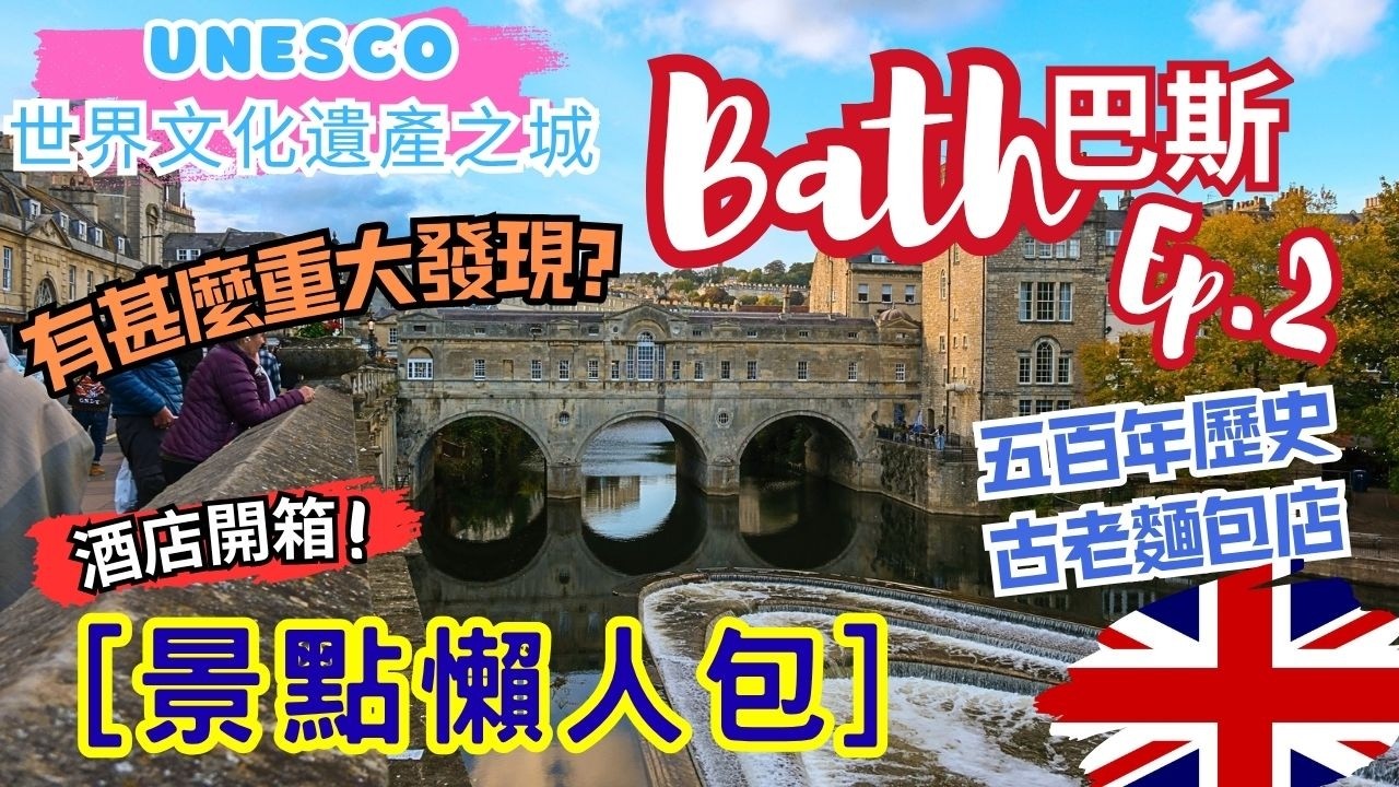 『英國必去古城巴斯 Bath｜景點懶人包（下集）』世界文化遺產城市 有宇宙重大發現？｜必試古老麵包店 Sally Lunn｜Jane Austen 居住地｜必去靚景 仲有遊船河！｜酒店開箱【4K】