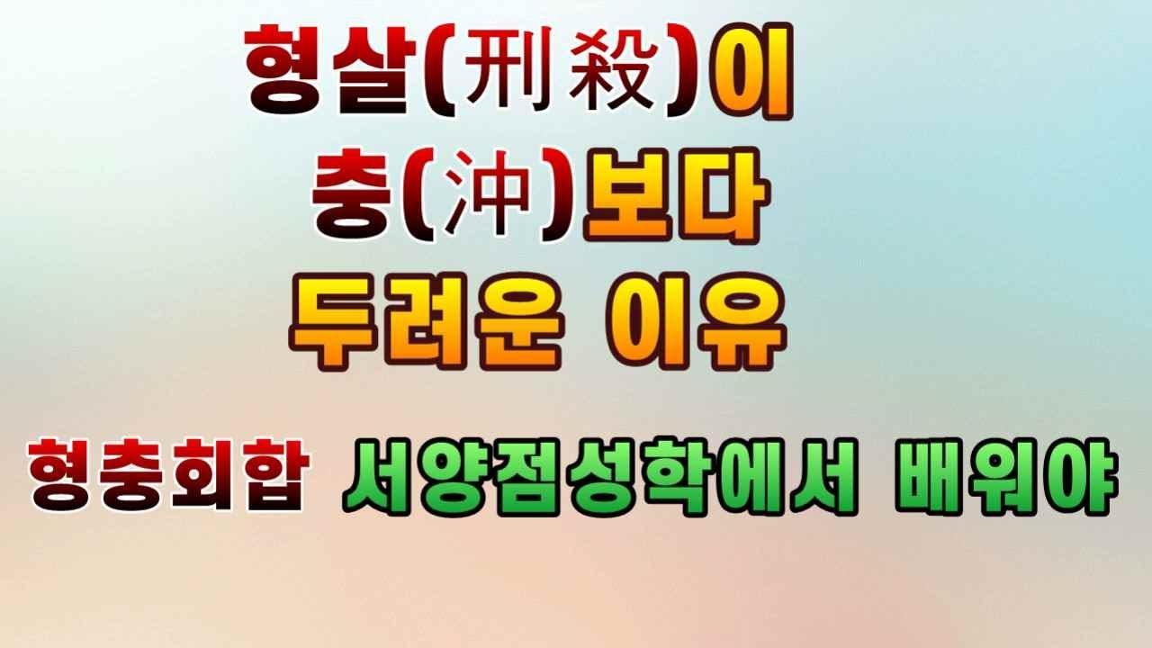 형살(刑殺)이 충(沖)보다 두려운 이유 [형충회합은 서양점성학에서 배워야]